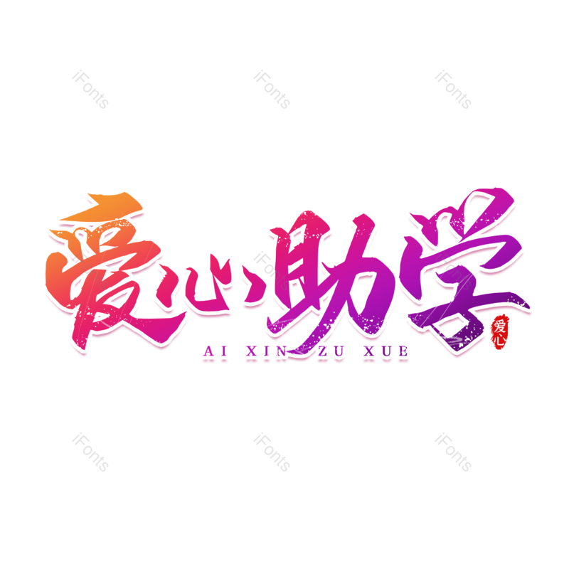 艺术字图片,创意字元素,简约PNG,大气免抠素材